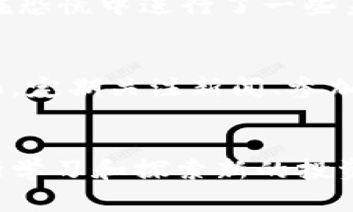    2023 年最新虚拟币交易所推荐：选择最适合你的平台  / 

 guanjianci  虚拟币交易所, 比特币, 以太坊, 数字货币  /guanjianci 

引言
随着区块链技术的不断发展，虚拟币交易所逐渐成为了投资者们关注的焦点。无论是比特币、以太坊，还是其他新兴的数字货币，选择一个可靠的平台进行交易显得尤为重要。本文将为你介绍当前最好的虚拟币交易所，并结合一些时下的热点信息，帮助你做出更明智的选择。

一、什么是虚拟币交易所？
虚拟币交易所是一个提供数字货币买卖的平台，用户可以在这些平台上进行交易、存储和管理虚拟资产。不同的交易所提供不同的功能，有些专注于法币交易，有些则强调数字货币之间的交易。了解这些平台的基本功能和特点，有助于我们选择适合自己的交易所。

二、选择虚拟币交易所的标准
在选择虚拟币交易所时，我们需要考虑多个因素，包括：交易所的安全性、手续费、可用的交易对、用户体验等。下面将详细分析这些标准。

h41. 安全性/h4
安全性是选择交易所的首要考虑因素。近年来，许多交易所因安全漏洞被黑客攻击，造成用户资金损失。因此，选择一个有良好安全记录的交易所是非常重要的。例如，某些交易所采用多重签名和冷钱包储存，能有效降低风险。

h42. 手续费/h4
不同交易所的手续费差异较大，通常包括交易费、提现费等。在选择时，用户需要对比各大平台的费用结构，避免因为高昂的手续费影响投资收益。

h43. 可用交易对/h4
投资者需要选择一个支持多种虚拟货币交易的交易所，并确保平台提供自己想要交易的币种。一些大型交易所如 Binance 和 Huobi，通常会提供丰富的交易选择。

h44. 用户体验/h4
用户界面的友好程度、交易速度和客服响应等，都是影响用户体验的重要因素。一些平台的用户界面简洁易用，而另一些可能在功能上链，导致用户使用不便。

三、2023年推荐的虚拟币交易所
综合考虑多个因素，我们推荐几个在2023年表现出色的虚拟币交易所。

h41. Binance（币安）/h4
币安是全球最大的虚拟币交易所之一，提供极为广泛的交易对。其低手续费和良好的安全性使其成为许多用户的首选。平台还提供多种功能，如期货合约、质押等，适合不同层次的投资者。

h42. Coinbase（币库）/h4
作为美国最大的虚拟币交易所，Coinbase以其简单易用著称，非常适合初学者。尽管手续费较高，但其强大的安全性和监管合规性，给用户带来了信心。

h43. Huobi（火币）/h4
火币是另一家享誉全球的交易平台，特别在亚洲市场具有强大的影响力。火币的交易费相对较低，并且支持多种法币交易，适合不同地区的用户。

h44. OKEx/h4
作为一家综合性的交易平台，OKEx提供现货、期货、杠杆交易等多种产品，深受专业投资者的青睐。用户可以在这里找到大量的金融工具来增加投资组合的多样性。

四、真实案例分享
让我们来看一位用户的真实经历，这可以帮助你更深入地理解选择交易所的重要性。
小李是一名刚接触数字货币的投资者，他在朋友的推荐下选择了币安。在最初的几周里，他像大多数新手一样，对如何交易感到无从下手。然而，币安的用户界面友好，帮助文档详尽，用户社区活跃，极大地降低了他的学习曲线。
小李通过币安的移动应用，随时随地监控市场价格，并在合适的时机进行买入。他逐渐了解了各种交易策略，并成功实现了小额的盈利。这使他对数字货币投资逐渐产生了信心。
几个月后，小李尝试进行现货交易和期货合约，这使他的收益大幅提升。然而，他也见证了市场的波动。某天，市场突然大跌，他在恐慌中进行了一些未成熟的操作，结果亏损惨重。这个经历告诉他，不论在哪种交易所，投资者始终需要保持冷静和理性。

五、持续学习与适应市场
数字货币市场始终处于快速变化之中，新技术和新项目层出不穷。无论选择哪一家交易所，投资者都需保持学习，适应市场变化。定期关注新闻、参加线上研讨会，甚至参与讨论社区，都是获取知识和灵感的有效方式。

结语
选择合适的虚拟币交易所，仅仅是迈向数字资产投资的第一步。随着技术的进步和市场的发展，我们必须保持开放的心态，不断学习和探索新的投资机会。希望本文能为你在2023年的虚拟币投资之旅带来帮助与启发。