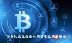 TP钱包充值到账时间及常见