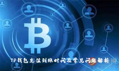 TP钱包充值到账时间及常见问题解析