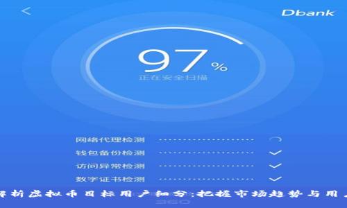 全面解析虚拟币目标用户细分：把握市场趋势与用户需求