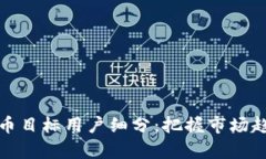 全面解析虚拟币目标用户