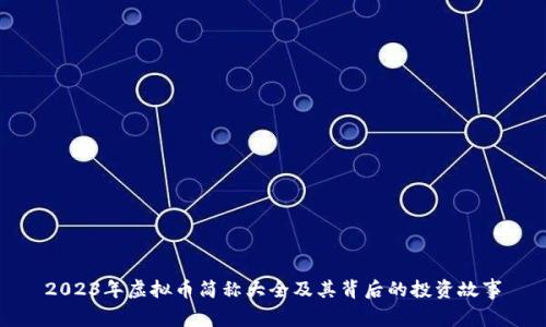 2023年虚拟币简称大全及其背后的投资故事