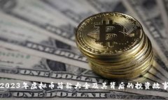 2023年虚拟币简称大全及其