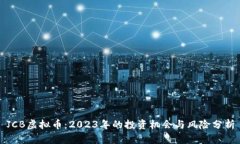 JCB虚拟币：2023年的投资机