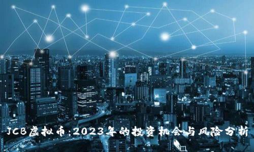 JCB虚拟币：2023年的投资机会与风险分析