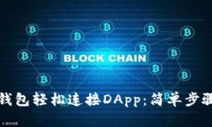 如何使用TP钱包轻松连接