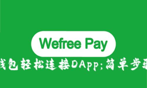 如何使用TP钱包轻松连接DApp：简单步骤与实用技巧