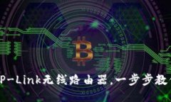 如何设置TP-Link无线路由器
