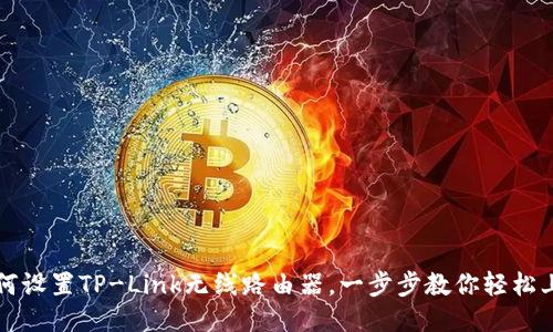 如何设置TP-Link无线路由器，一步步教你轻松上网