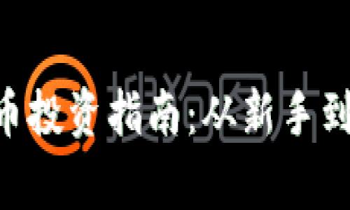 2023年AK虚拟币投资指南：从新手到专家的全面分析