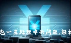 解决TP钱包一直处理中的问