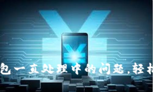 解决TP钱包一直处理中的问题，轻松恢复交易