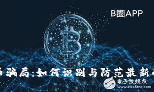揭露虚拟币骗局：如何识别与防范最新的拟币诈骗