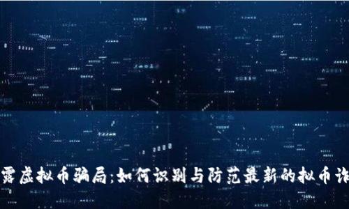 揭露虚拟币骗局：如何识别与防范最新的拟币诈骗