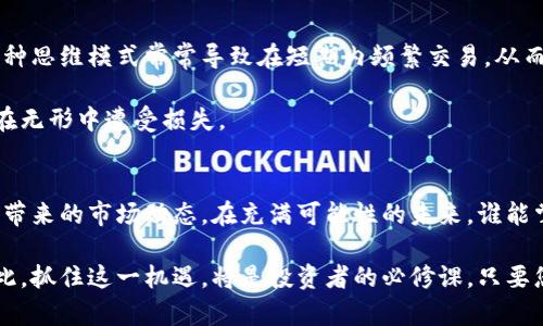   虚拟币的投资机会与美国时间同步：如何把握最佳交易时机? / 

 guanjianci 虚拟币, 投资机会, 美国时间, 加密货币 /guanjianci 

一、引言：虚拟币投资的时空挑战
在如今这个瞬息万变的数字时代，虚拟币已不仅仅是一个投资选择，而更是一个全球化的现象。投资者们常常面临一个共同的问题：如何在美国时间内做出明智的决策，从而把握住充满波动的虚拟币市场。本文将为您提供有效的策略和细节，帮助您抓住最佳投资时机。

二、虚拟币的基本概念与市场现状
虚拟币，或称加密货币，是基于区块链技术的一种数字资产。近年来，随着比特币、以太坊等虚拟币的兴起，市场规模不断扩大。根据最新的市场数据显示，虚拟币的日交易量已达到数千亿美元，这一庞大的市场蕴藏着无尽的机会与风险。

以比特币为例，早在2010年，1个比特币的价格仅为0.003美元，而到了2023年价格已飙升至数万美元。这让无数投资者感受到虚拟币的魅力，同时也让人意识到其中的波动性和不可预测性。

三、美国时间与虚拟币交易的关系
美国时间，是虚拟币交易中一个关键的参数。因为许多主要的交易平台，比如Coinbase和Binance，均以美国东部时间（EST）为基准。因此，了解美国时间对于投资者来说至关重要。

例如，美国 stock market 的开盘时间是每个工作日的上午9:30，而平行于此的虚拟币市场极其活跃，许多投资者会选择在此时进行交易。但需要注意的是，虚拟币市场的24小时开放导致投资者在不同的时间段也可能面临不同的市场变化。

四、掌握最佳的交易时机
想要在虚拟币市场中成功，掌握交易时机是必不可少的一步。以下是几个推荐策略：

h41. 关注市场动态/h4
实时了解行业新闻、市场动态、政策变化等信息，有助于投资者做出及时的决策。例如，某个国家即将出台虚拟币监管法规时，相关币种可能会受到影响。

h42. 使用技术分析工具/h4
技术分析工具可以帮助投资者识别进出场时机，比如链图、均线、相对强弱指标（RSI）等。这些工具能够基于历史数据预测未来的价格变动，从而帮助您在美国时间内更好地进出市场。

h43. 心理战术/h4
市场的波动往往会影响投资者的心理状态。保持冷静和客观的态度非常重要，尤其是在面对价格剧烈波动时。制定交易计划并严格执行，能有效降低因情绪波动造成的损失。

五、真实场景：投资者的故事
在清晨的阳光透过窗帘洒进室内，小李窃窃私语着：“今天的市场真是太不可预测了。”他是一个年轻的虚拟币投资者，此刻正坐在自己的工作桌前，面前摆放着几台电脑，屏幕上正闪烁着绿色和红色的价格变动。

他的手指飞快地在键盘上敲击，时不时地查看手机上的交易提示。小李曾在一个酒吧里听到朋友们谈论比特币的故事，恰逢这个机会，他决心投入这片尚未被完全探索的土地。

“美国时间真是我的战场，”小李自言自语。他设定了交易时间，分析了技术图表，准备在9:30开盘时进场。“如果我能跟上节奏，或许就能抓住那个低位反弹的机会。”

六、常见误区与陷阱
在虚拟币投资中，误区和陷阱随处可见。首先，许多新手投资者往往被短期涨势迷惑，忽视了市场的长远健康。这种思维模式常常导致在短期内频繁交易，从而增加空手套白狼的风险。

其次，过度依赖消息来源也是一个普遍问题。有时，一则未经验证的消息会导致投资者做出错误的决策，让他们在无形中遭受损失。

七、总结与展望
总的来说，虚拟币市场如同一片神秘的海洋，充满了机遇和挑战。投资者需要不断学习、分析，更需关注美国时间带来的市场动态。在充满可能性的未来，谁能掌握最佳的交易时机，谁就能在这片神秘的海洋中乘风破浪。

面向未来，虚拟币的生态系统也将不断进化，随着区块链技术的成熟，更多的投资机会将在美国时间内浮现。因此，抓住这一机遇，将是投资者的必修课。只要您善用技巧，保持冷静，就能在虚拟币的洪流中，找到属于自己的那一片天地。