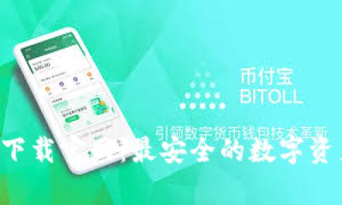 TP钱包app下载官网：最安全的数字资产管理工具