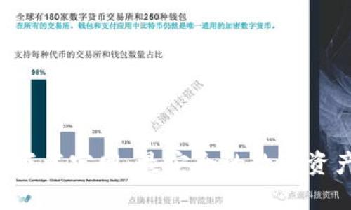 TP钱包app下载官网：最安全的数字资产管理工具