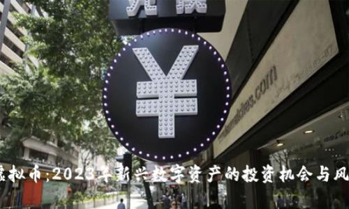GOOS虚拟币：2023年新兴数字资产的投资机会与风险分析