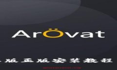tp钱包安卓版正版安装教程