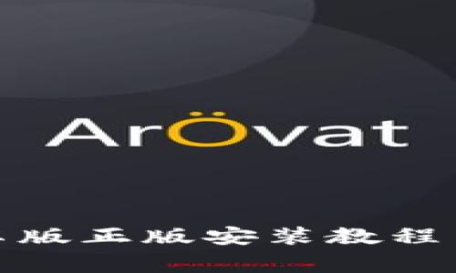 tp钱包安卓版正版安装教程与注意事项