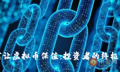 如何让虚拟币保值：投资者的终极指南