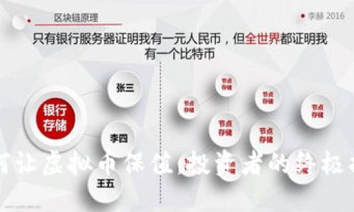 如何让虚拟币保值：投资者的终极指南