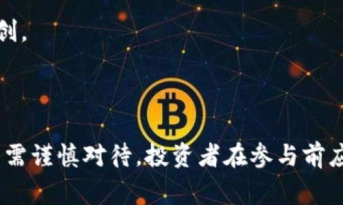 虚拟币无限增发是指一种加密货币或数字货币的发行机制，该机制允许发行方在没有上限的情况下不断增加发行量。这种做法与一些传统货币的发行方式不同，传统货币通常有政府或中央银行的限制和监管。

### 虚拟币无限增发的机制

无限增发的机制通常与以下几个因素有关：

1. **通货膨胀**  
   无限增发会导致通货膨胀，意味着货币的价值会逐渐减少。随着虚拟币的数量增加，原有币的价值可能会被稀释。

2. **用户信心**  
   如果投资者对某种虚拟币存在信心，可能会接受其无限增发。但一旦信心减弱，也会导致币值暴跌，因为投资者可能会抛售手中持有的币。

3. **项目特性**  
   某些虚拟币的设计初衷就是为了快速发展市场或生态系统，而无限增发可能是一种激励措施，以吸引用户参与。

4. **需求与供给**  
   如果某种虚拟币的需求持续上涨，那么即使其增发量没有上限，投资者也可能会继续支持。但当供应远超需求时，币值会受到影响。

### 优缺点分析

#### 优点

1. **灵活性**  
   无限增发能帮助项目方在初期吸引用户和投资者，快速建立市场基础。

2. **应用场景**  
   有些虚拟币倾向于用作产品或服务的支付手段，能支持更多的交易，而不会受到总量限制的影响。

#### 缺点

1. **价值不稳定**  
   无限增发可能导致币值波动较大，难以作为稳定的价值存储。

2. **投资风险**  
   投资者需面临更高的风险，一旦项目方向不明确或失去信心，投资资金可能会受到重创。

### 总结

虚拟币的无限增发是一把双刃剑，能够在短期内提升其市场热度和吸引力，但长期来看则需谨慎对待。投资者在参与前应该深入了解项目的具体情况、发展潜力以及风险。
