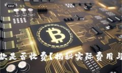 TP钱包收款是否收费？揭秘