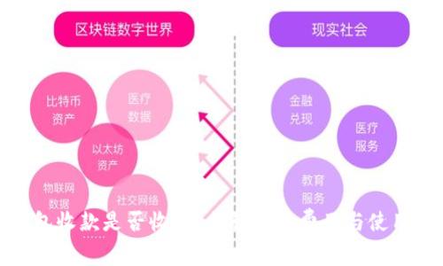 TP钱包收款是否收费？揭秘实际费用与使用体验