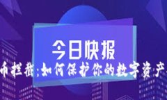 虚拟币拦截：如何保护你