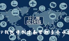 如何在TP钱包中创建和管理