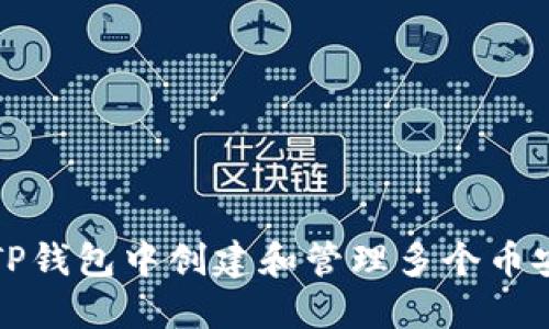 如何在TP钱包中创建和管理多个币安链钱包