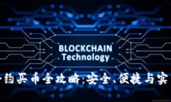 TP钱包合约买币全攻略：安