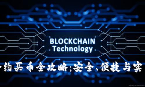 TP钱包合约买币全攻略：安全、便捷与实用性结合