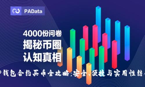 TP钱包合约买币全攻略：安全、便捷与实用性结合