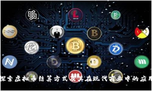 探索虚拟币结算方式及其在现代商业中的应用