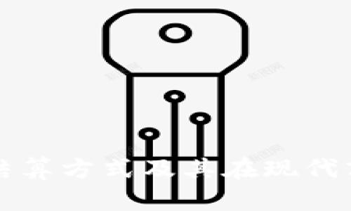 探索虚拟币结算方式及其在现代商业中的应用