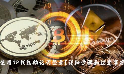 如何使用TP钱包助记词登录？详细步骤和注意事项解析