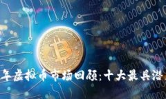### 2018年虚拟币市场回顾：