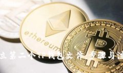 如何建立第二个TP钱包文件