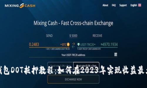 TP钱包DOT抵押教程：如何在2023年实现收益最大化