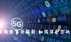 MTC虚拟币跑路事件解析：