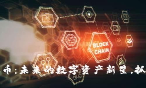 以太云虚拟币：未来的数字资产新星，抓住时代机遇