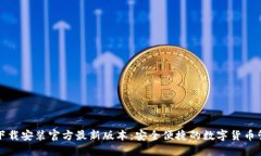 TP钱包下载安装官方最新版