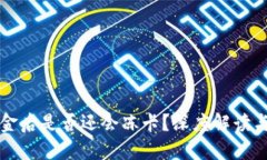 虚拟币出金后是否还会冻