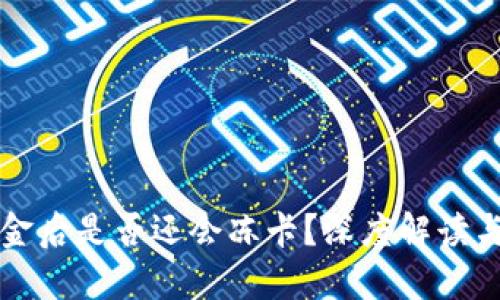 虚拟币出金后是否还会冻卡？深度解读与实用建议
