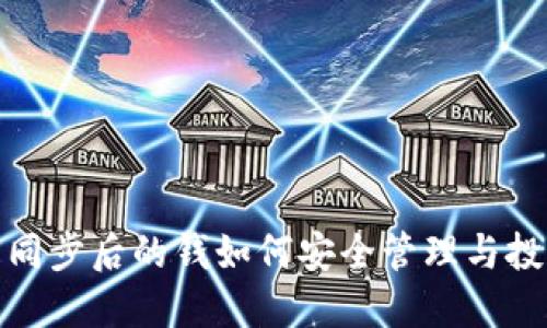 TP钱包同步后的钱如何安全管理与投资策略