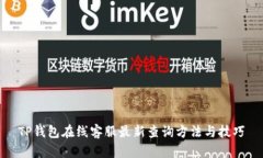 TP钱包在线客服最新查询方