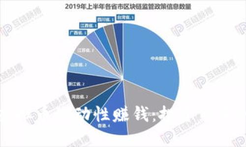 如何利用虚拟币流动性赚钱：投资新手的终极指南