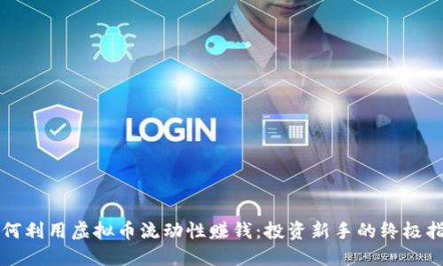 如何利用虚拟币流动性赚钱：投资新手的终极指南